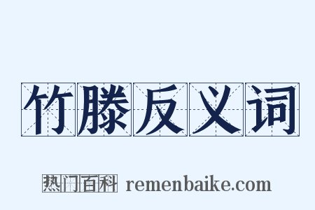 竹滕反义词是什么意思的图片